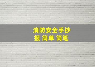 消防安全手抄报 简单 简笔